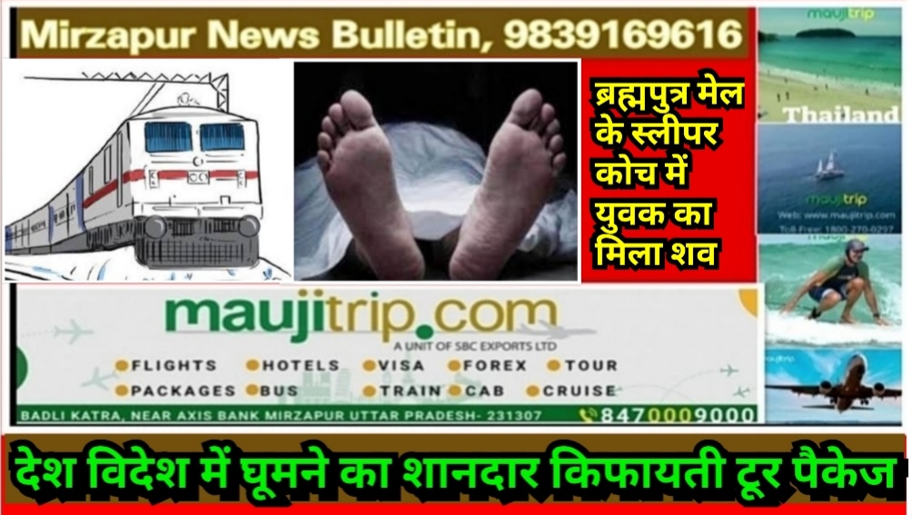 मिर्ज़ापुर रेलवे स्टेशन पर ब्रह्मपुत्र मेल के स्लीपर बोगी में संदिग्ध परिस्थितियों में मिला युवक का शव