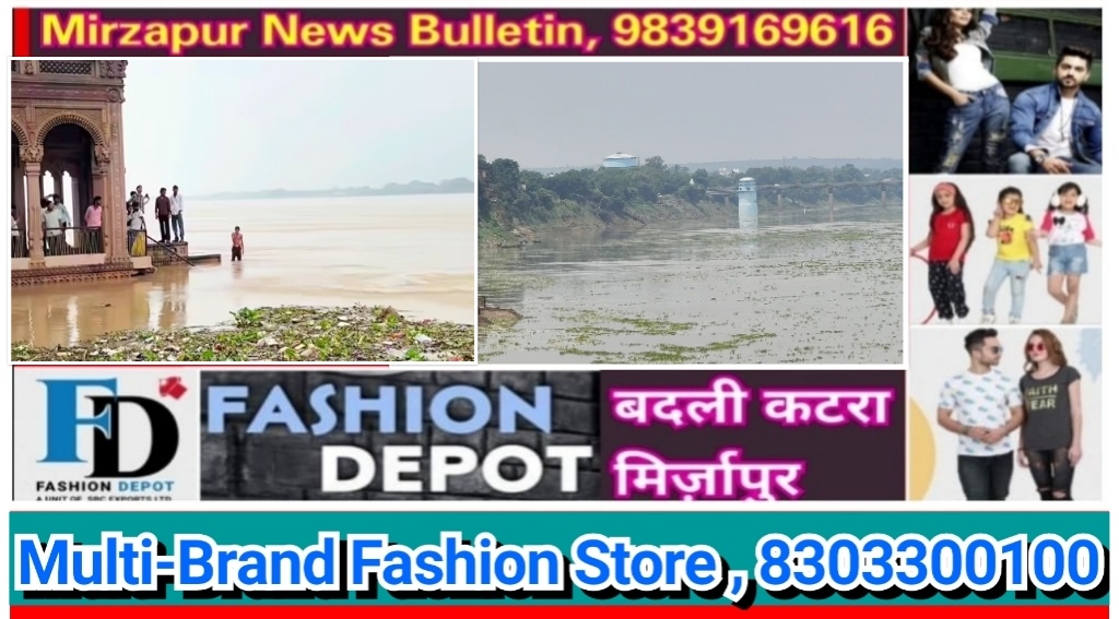 मिर्ज़ापुर में गंगानदी ने धारण किया रौद्र रूप चेतावनी बिंदु से 1.294 मीटर दूर 2.75 सेंटीमीटर प्रति घंटे से बढ़ रहा पानी