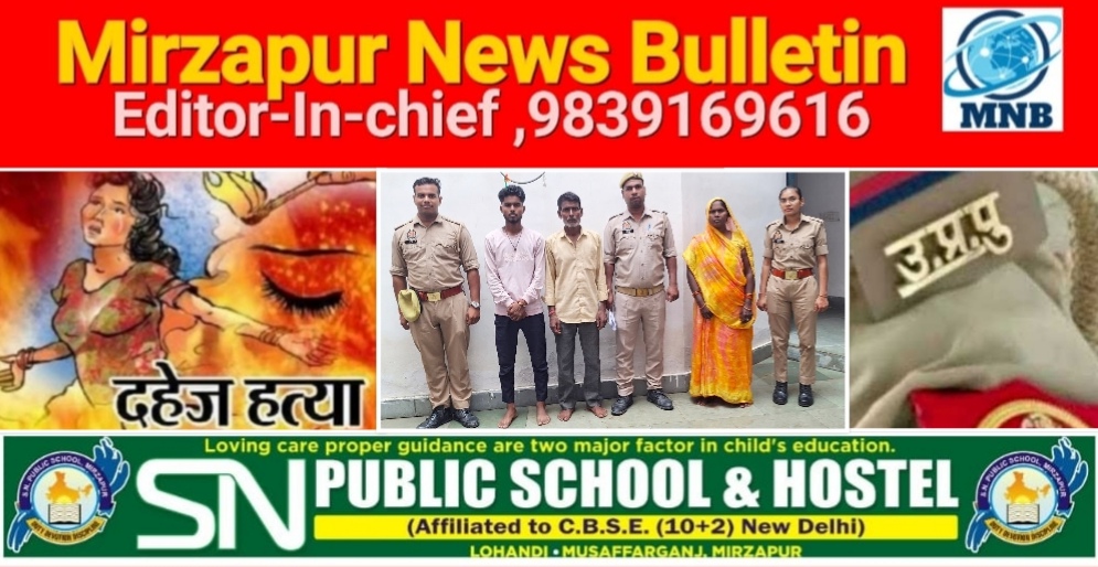 मिर्ज़ापुर अहरौरा क्षेत्र में दहेज हत्या के मामले में पुलिस ने सास, ससुर व पति को किया गिरफ्तार