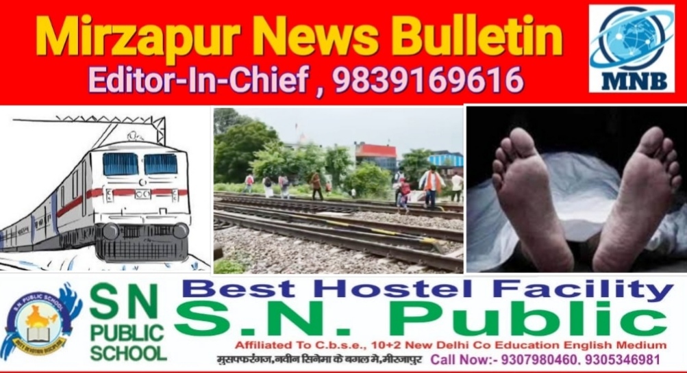 मिर्ज़ापुर चुनार क्षेत्र में रेलवे लाइन पर पेट्रोलिंग करते समय ट्रेन की चपेट में आने से दो कर्मचारियों की मौत