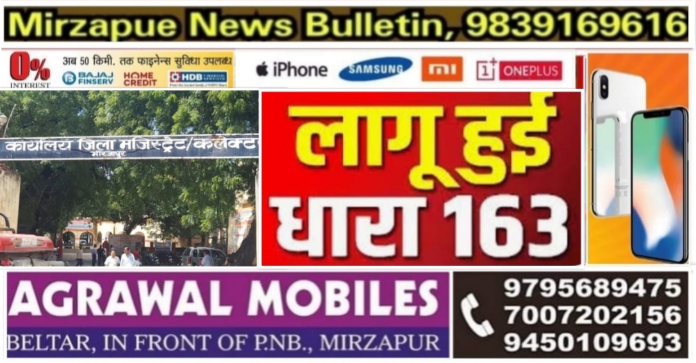 मिर्ज़ापुर जनपद में 31 अक्टूबर तक के लिए आगामी त्योहार पर्व को देखते हुए जिला प्रशासन ने लागू किया धारा 163