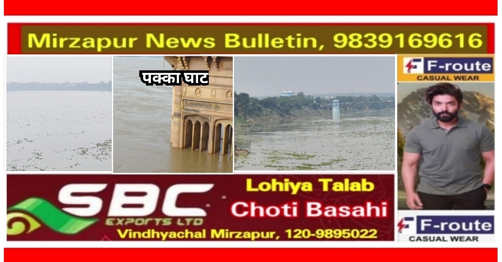 मिर्जापुर गंगा का जलस्तर चेतावनी बिंदु को टच करने से पहले ही दो सेंटीमीटर प्रति घंटे से घटने लगी