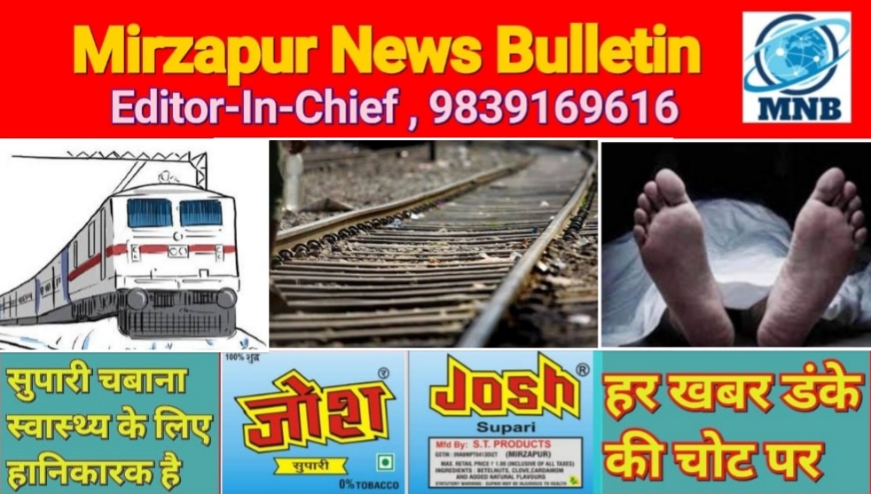 मिर्ज़ापुर थाना चुनार क्षेत्र के कैलहट में अलग अलग जगहों पर ट्रेन की चपेट में आने से दो लोगो की मौत