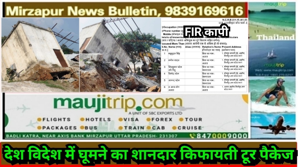 मिर्ज़ापुर अहरौरा के भगौतीदेई क्रेशर प्लांट हादसे में 4 मजदूरों की मौत के मामले में 5 नामजद और कुछ अज्ञात के खिलाफ केस दर्ज