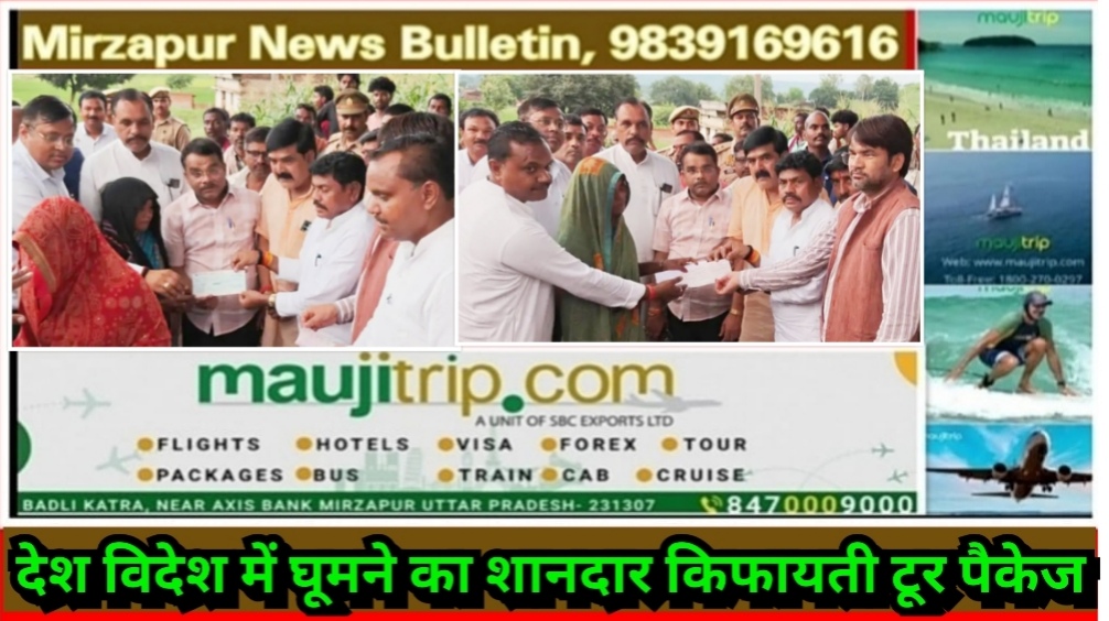मिर्ज़ापुर अहरौरा क्षेत्र के क्रेशर प्लांट हादसे में चार मृतक श्रमिकों के परिजनों को 15-15 लाख रुपए के चेक दिया गया