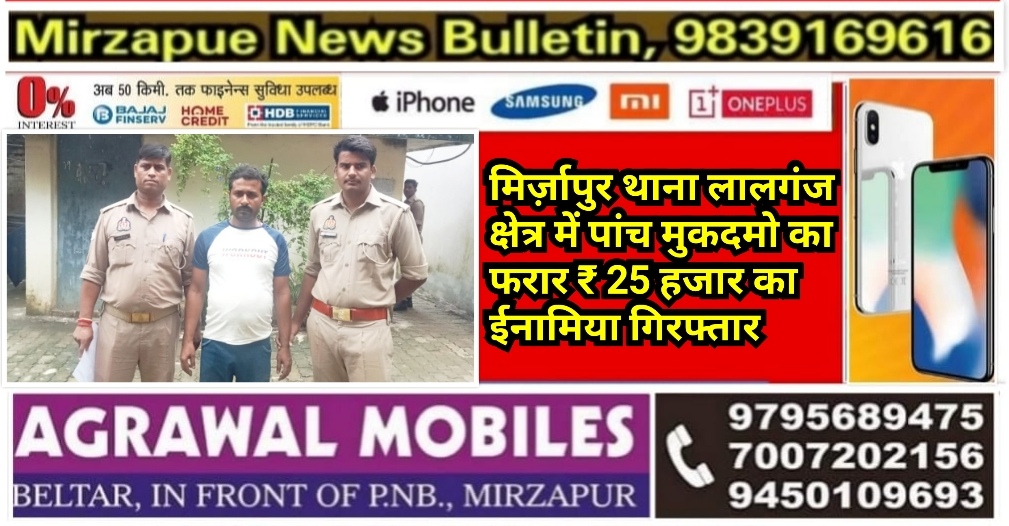 मिर्ज़ापुर थाना लालगंज क्षेत्र में पांच मुकदमो का फरार ₹ 25 हजार का ईनामिया गिरफ्तार