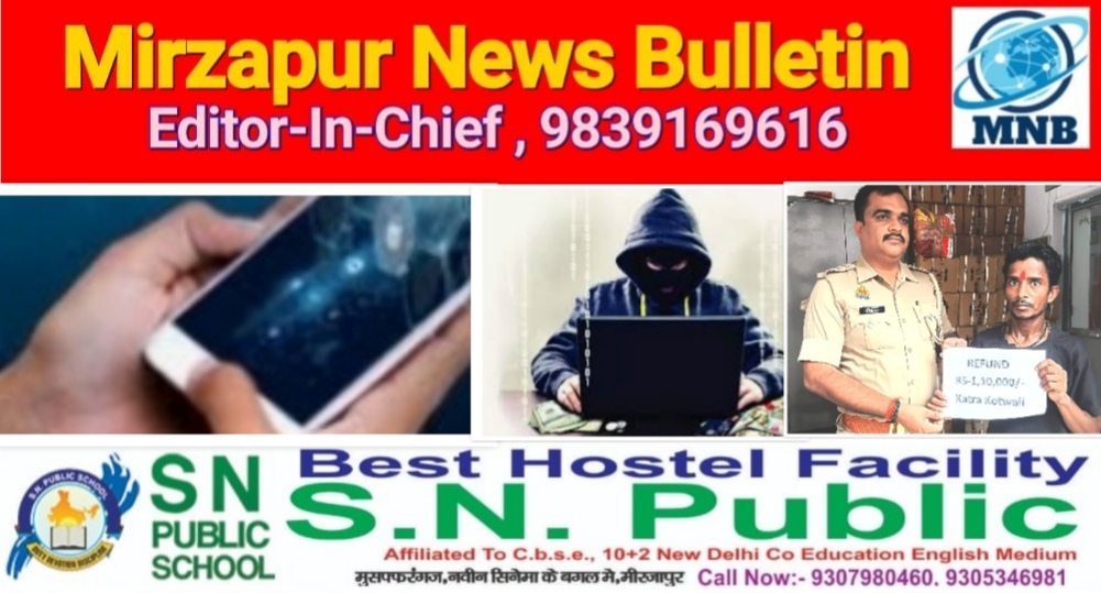 मिर्ज़ापुर यूपीआई के माध्यम से साइबर ठगी की गयी ₹ 1,10,000 को साइबर सेल टीम द्वारा पीड़ित के खाते में कराया गया वापस