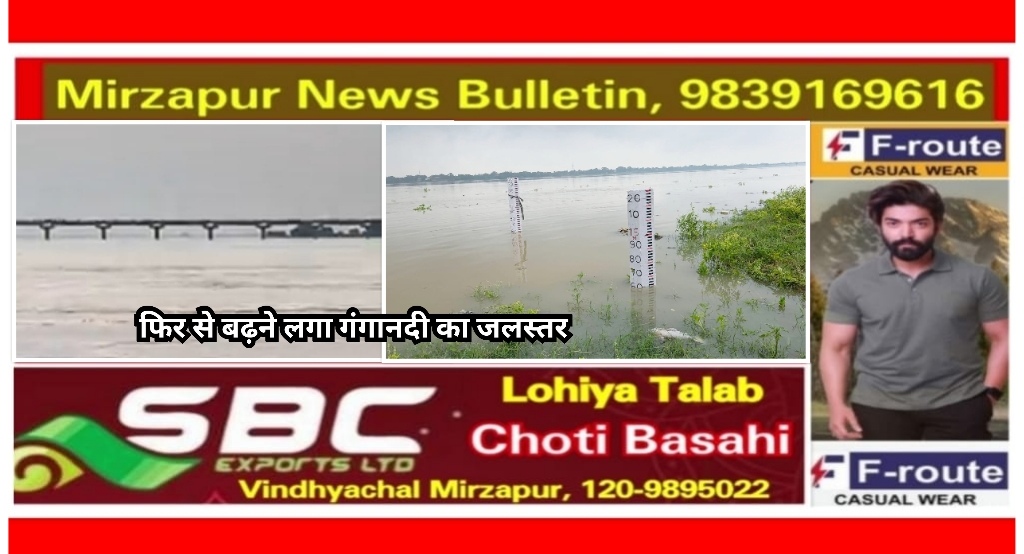 मिर्ज़ापुर कुछ दिन घटने के बाद एक बार फिर से बढ़ने लगा गंगानदी का जलस्तर