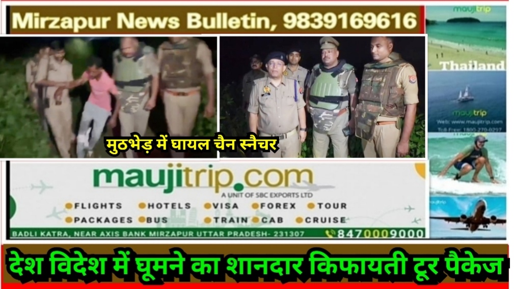 मिर्ज़ापुर में दो शातिर चैन स्नैचरो के साथ पुलिस की मुठभेड़ एक के पैर में लगी गोली दूसरे को पुलिस ने घेर कर दबोचा