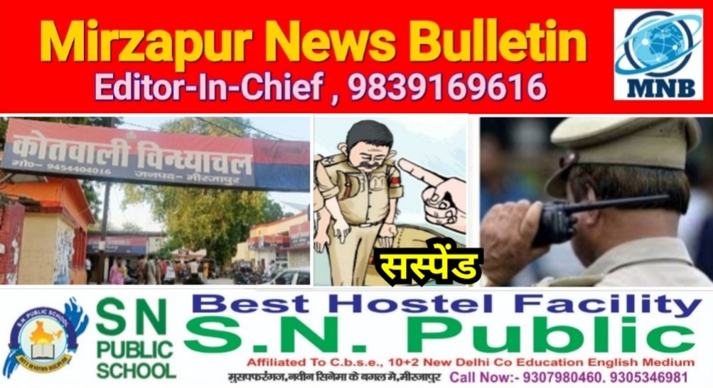 मिर्ज़ापुर विंध्याचल थाने में तैनात कांस्टेबल के द्वारा थानाध्यक्ष पर लगाये गए आरोप जांच में गलत मिलने पर कांस्टेबल सस्पेंड