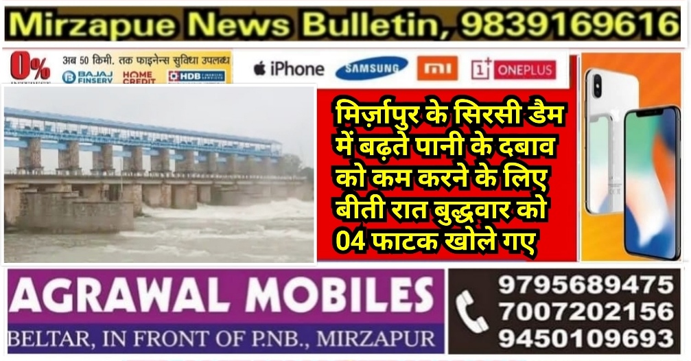 मिर्ज़ापुर के सिरसी डैम में बढ़ते पानी के दबाव को कम करने के लिए बीती रात 04 फाटक खोले गए निचले इलाकों में घुसा पानी