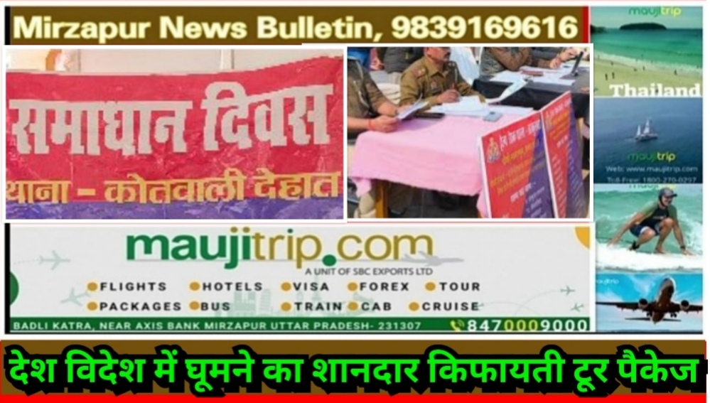 मिर्ज़ापुर थाना समाधान दिवस पर जनपद के सभी थानों पर अधिकारियों द्वारा सुनी गई आमजन की समस्या