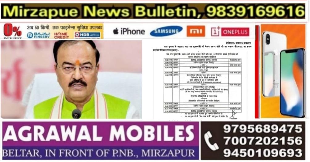 मिर्ज़ापुर में कल रविवार को उप मुख्यमंत्री केशव प्रसाद मौर्य का विंध्याचल धाम में दर्शन पूजन व भ्रमण कार्यक्रम