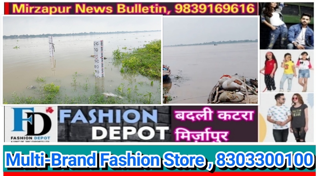 मिर्ज़ापुर गंगानदी में 0.5 सेंटीमीटर प्रति घंटे से जलस्तर घटना शुरू 73.790 मीटर पहुंचा