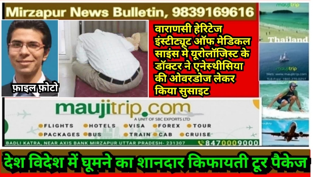 वाराणसी हेरिटेज इंस्टीट्यूट ऑफ मेडिकल साइंस मे यूरोलॉजिस्ट डॉक्टर ने एनेस्थीसिया की ओवरडोज लेकर किया सुसाइट