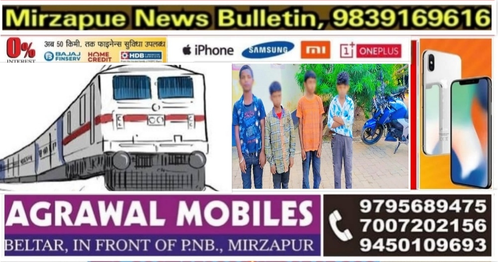 मिर्ज़ापुर राजगढ़ के लूसा स्टेशन पर झारखंड के हॉस्टल से भाग कर दिल्ली जा रहे चार नाबालिग बच्चो को ट्रेन से पकड़ा गया