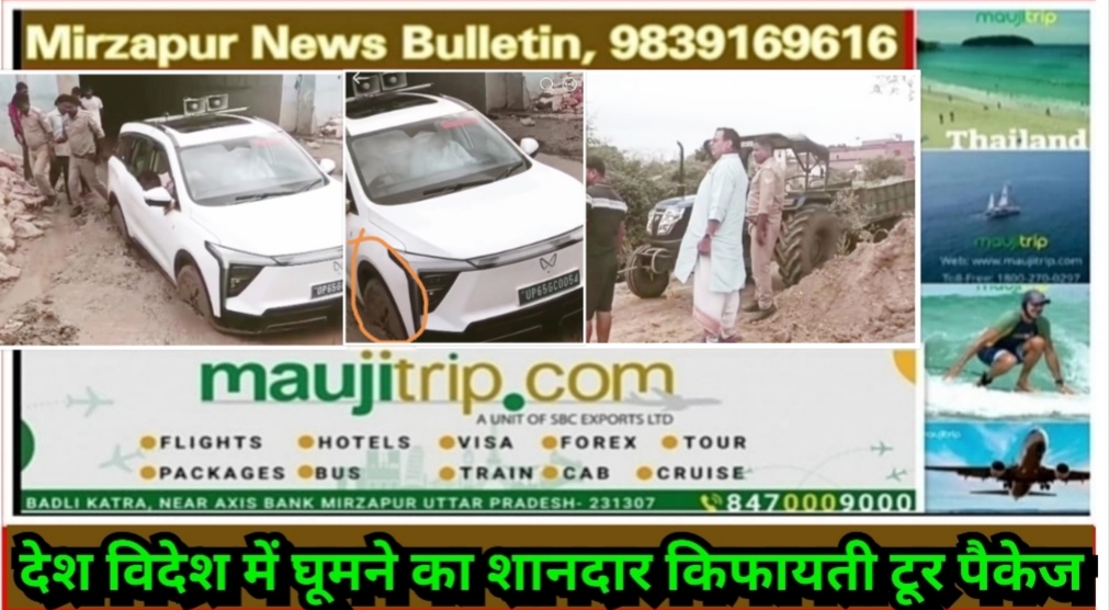 मिर्ज़ापुर में मार्गो का विकास देखिए नगर विधायक रत्नाकर मिश्रा की गाड़ी अकोढ़ी बबुरा अंडरपास में कीचड़ में फंसी ट्रैक्टर से खींच निकाली गई