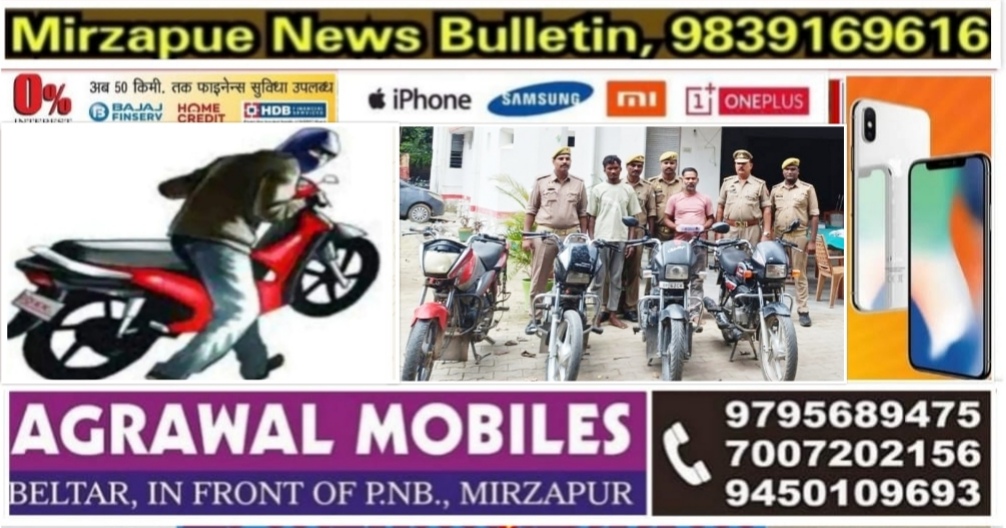 मिर्ज़ापुर जमालपुर क्षेत्र से ₹ 25 हजार के इनामियां दो बाइक चोर गिरफ्तार चोरी की चार मोटरसाइकिल बरामद