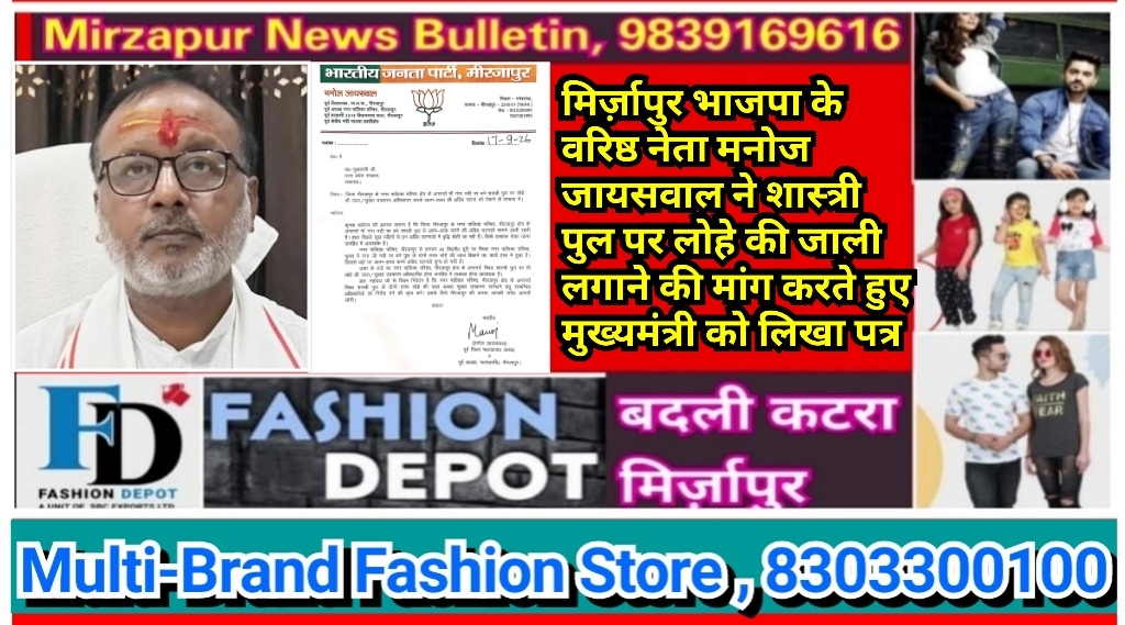 मिर्ज़ापुर भाजपा के वरिष्ठ नेता मनोज जायसवाल ने शास्त्री पुल पर लोहे की जाली लगावाने के लिए मुख्यमंत्री को लिखा पत्र