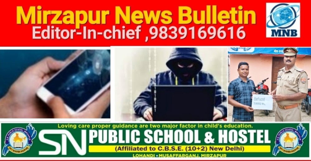 मिर्ज़ापुर पड़री क्षेत्र में सस्ते रेट पर डीजल दिलाने के नाम पर 50 हजार की साइबर ठगी साइबर टीम ने खाते में कराया वापस