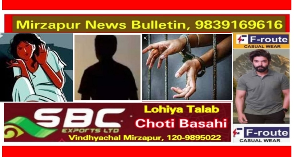 मिर्ज़ापुर पड़री क्षेत्र में नाबालिग के साथ दुष्कर्म करने के आरोप में आरोपी युवक गिरफ्तार