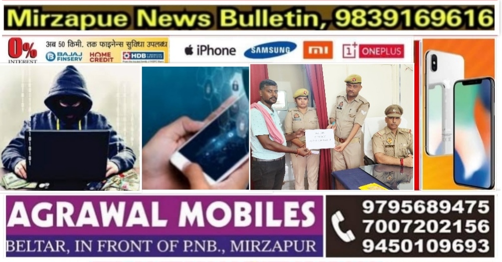 मिर्ज़ापुर अंजान लिंक से मोबाइल हैक कर 95 हजार की ठगी साइबर सेल टीम ने 70 हजार खाते में वापस कराया