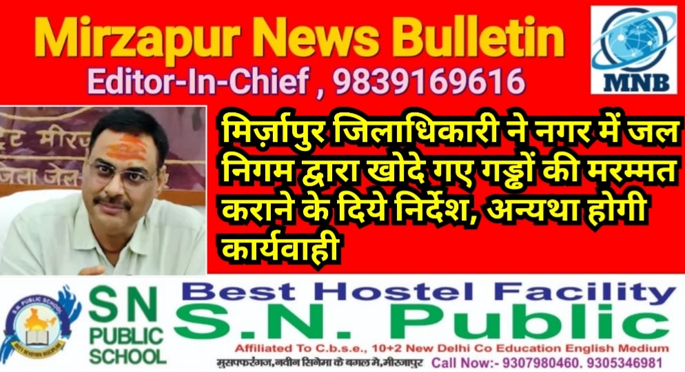 मिर्ज़ापुर जिलाधिकारी ने नगर में जल निगम द्वारा खोदे गए गड्ढों की मरम्मत कराने के दिये निर्देश, अन्यथा होगी कार्यवाही
