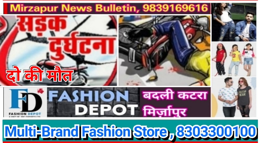 मिर्ज़ापुर अहरौरा व अदलहाट के नरायनपुर में अलग अलग हुए सड़क हादसे में ट्रक की चपेट में आने से दो की मौत तीन घायल