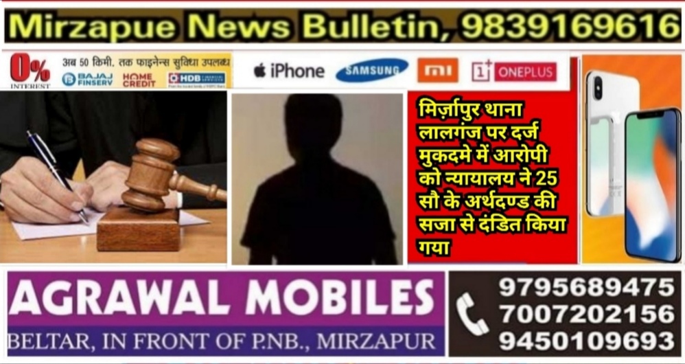 मिर्ज़ापुर थाना लालगंज पर दर्ज मुकदमे में आरोपी को न्यायालय ने 25 सौ के अर्थदण्ड की सजा से दंडित किया