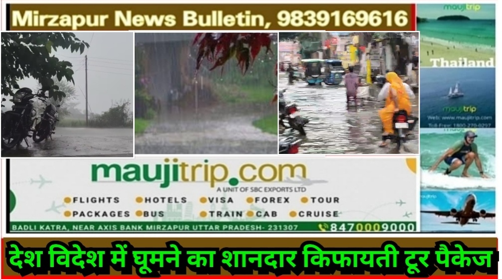 मिर्ज़ापुर सहित यूपी के 59 जिलो में भारी से लेकर अत्यधिक भारी बारिश की चेतावनी जारी