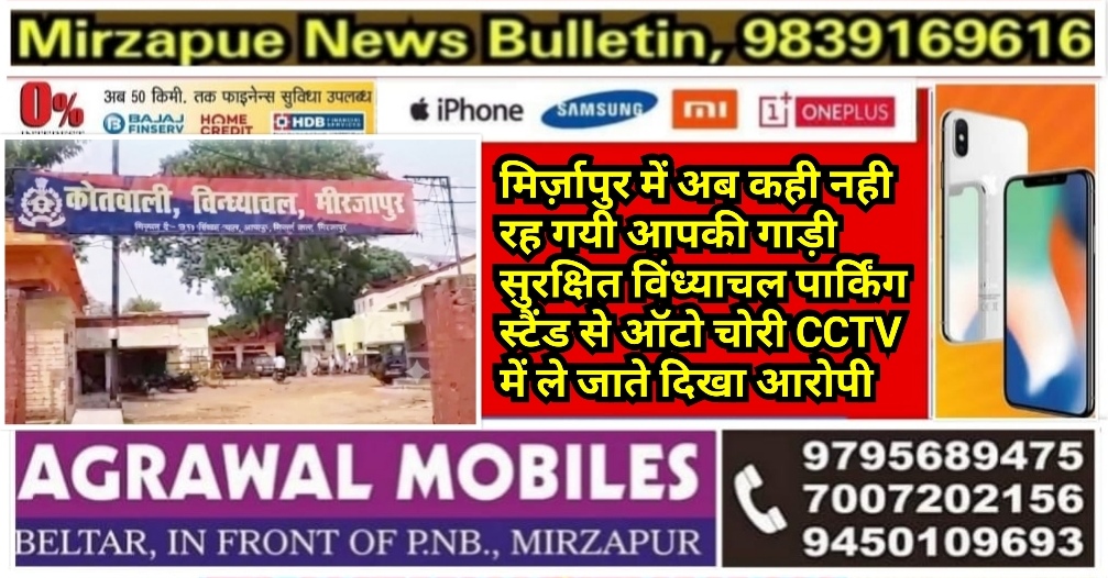 मिर्ज़ापुर में अब कही नही रह गयी आपकी गाड़ी सुरक्षित विंध्याचल पार्किंग स्टैंड से ऑटो चोरी CCTV में ले जाते दिखा आरोपी