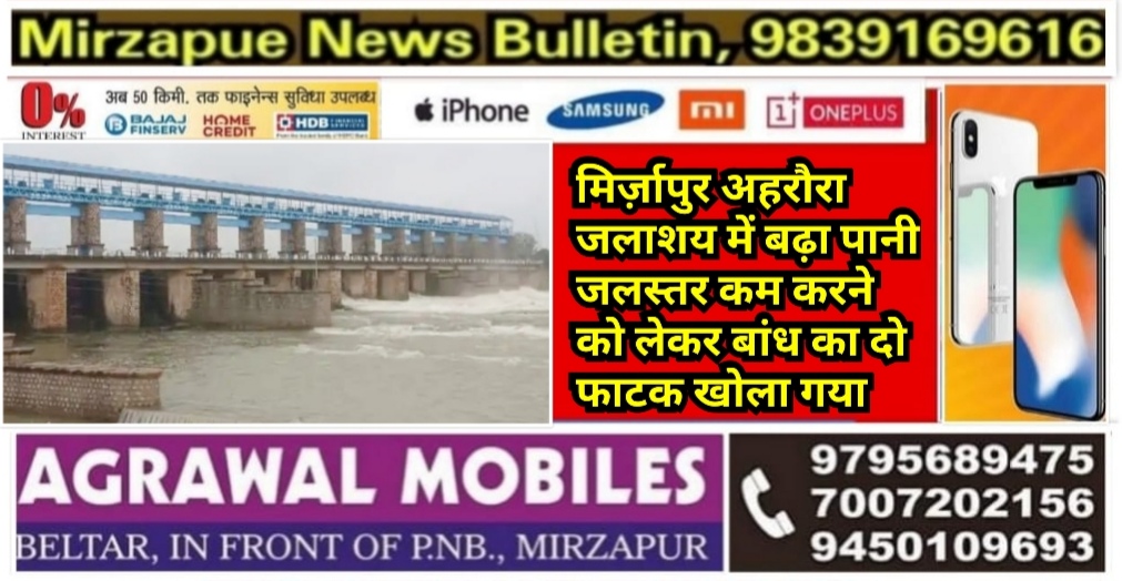 मिर्ज़ापुर लगातार हो रही बारिश की वजह से अहरौरा जलाशय का बढ़ा जलस्तर बांध का दो फाटक खोला गया