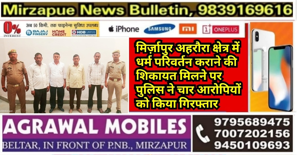 मिर्ज़ापुर अहरौरा क्षेत्र में धर्म परिवर्तन कराने की शिकायत मिलने पर पुलिस ने चार आरोपियों को किया गिरफ्तार
