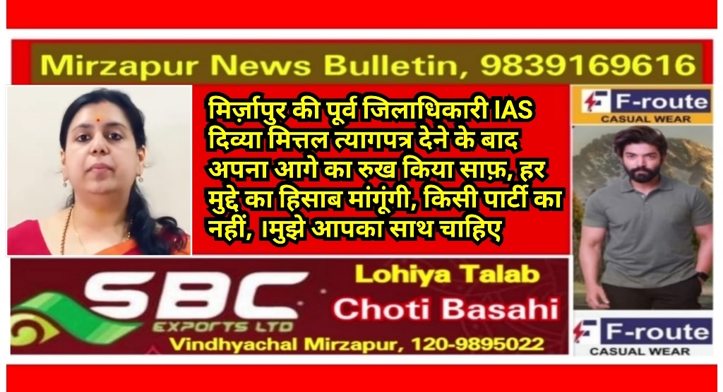 मिर्ज़ापुर की पूर्व जिलाधिकारी IAS दिव्या मित्तल के द्वारा आज अपना रुख साफ़ करने पर राजनीतिक गलियारो में बढ़ी हलचल