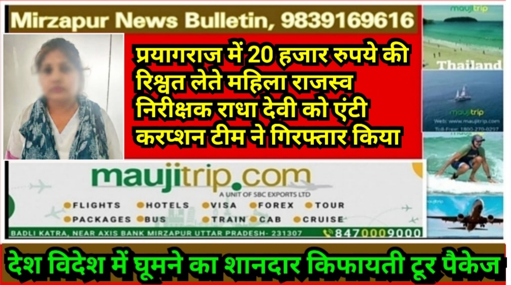 प्रयागराज में 20 हजार रुपये की रिश्वत लेते महिला राजस्व निरीक्षक राधा देवी को एंटी करप्शन टीम ने किया गिरफ्तार