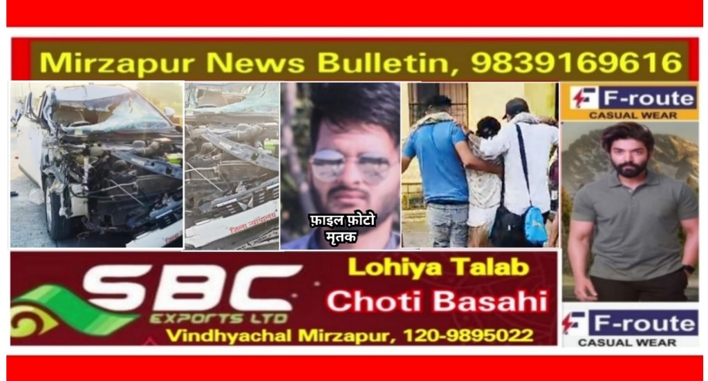 मिर्ज़ापुर पड़री क्षेत्र में आगे चल रहे ट्रक में तेज रफ्तार कार पीछे से जा घुसी एक कि मौत तीन अन्य घायल