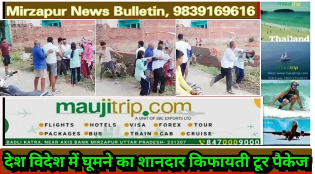 मिर्ज़ापुर चुनार क्षेत्र में जमीनी विवाद में दो पक्षो में विवाद के बाद मारपीट महिलाओ व लड़कियों को भी पीटा गया