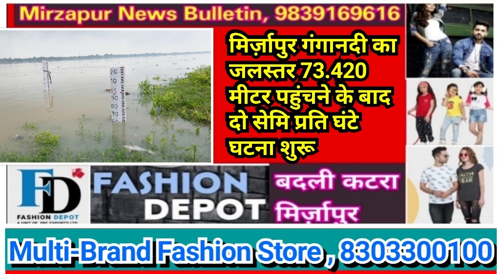 मिर्ज़ापुर गंगानदी का जलस्तर बढ़ते हुये 73.420 मीटर पहुंचने के बाद दो सेमि प्रति घंटे से घटना शुरू तटवर्ती ग्रामीणों ने ली राहत की सांस