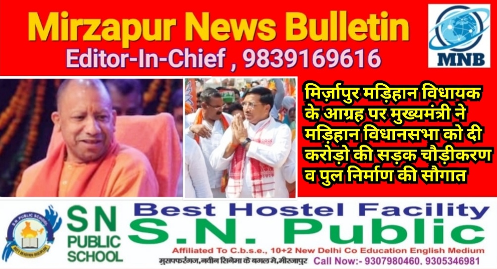 मिर्ज़ापुर मड़िहान विधायक के आग्रह पर मुख्यमंत्री ने मड़िहान विधानसभा को दी करोड़ो की सड़क व पुल निर्माण की सौगात