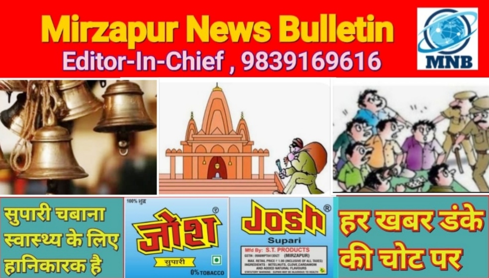 मिर्ज़ापुर का युवक आजमगढ़ में मंदिर से पीतल का घंटा चोरी करते अपने पांच साथियो के साथ गिरफ्तार