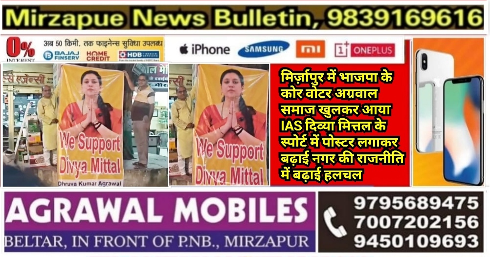 मिर्ज़ापुर में भाजपा का कोर वोटर अग्रवाल समाज खुलकर आया IAS दिव्या मित्तल के स्पोर्ट में पोस्टर लगाकर बढ़ाई सियासी हलचल