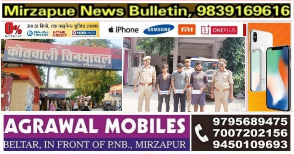 मिर्ज़ापुर विंध्याचल में दर्शनार्थियों के समान चोरी करने वाले तीन चोर चढ़े पुलिस के हत्थे