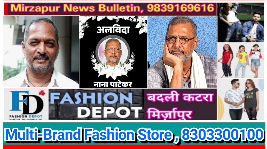 बॉलीवुड और मराठी सिनेमा के दिग्गज अभिनेता नाना पाटेकर ने 75 वर्ष की उम्र दुनिया को कहा अलविदा