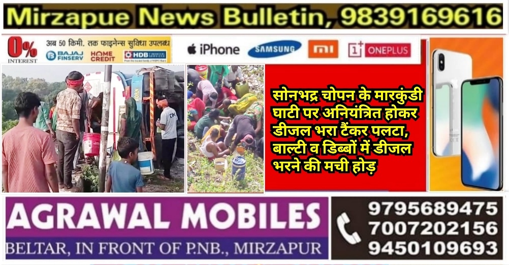 सोनभद्र चोपन के मारकुंडी घाटी पर डीजल भरा टैंकर अनियंत्रित होकर पलटा, बाल्टी व डिब्बों में डीजल भरने की मची होड़
