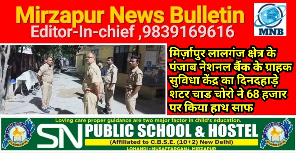 मिर्ज़ापुर लालगंज क्षेत्र के पंजाब नेशनल बैंक के ग्राहक सुविधा केंद्र का दिनदहाड़े शटर चाड चोरो ने 68 हजार पर किया हाथ साफ