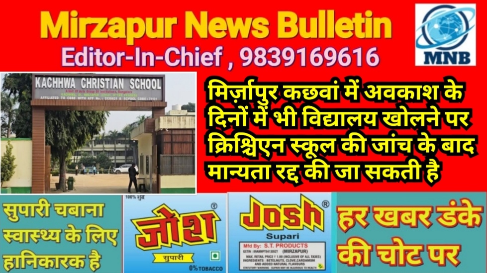 मिर्ज़ापुर कछवां के क्रिश्चिएन स्कूल की जांच के बाद मान्यता रद्द की जा सकती है अवकाश के दिनों में विद्यालय खोलने का आरोप