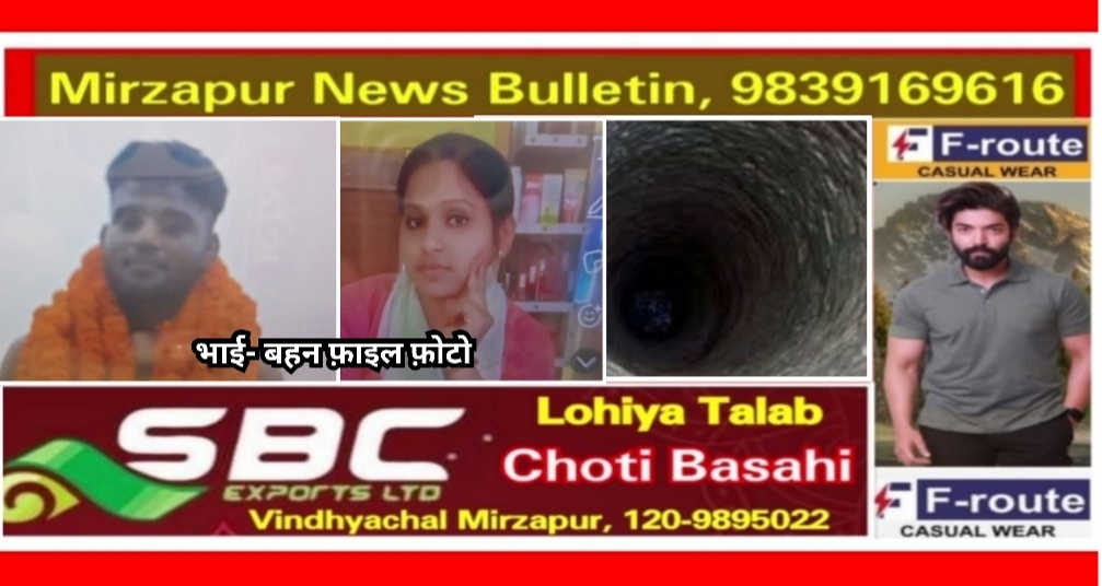 मिर्ज़ापुर अदलहाट क्षेत्र में युवक ने फांसी लगाई भाई की मौत की खबर सुनकर बहन भी सदमे में आकर फांसी लगा दी जान
