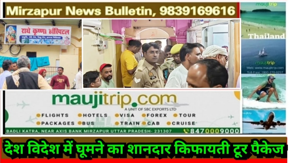 मिर्ज़ापुर नगर के वासलीगंज स्थित निजी अस्पताल में प्रसव के दौरान जच्चा-बच्चा की मौत पर परिजनों का हंगामा डॉक्टर हुए फरार