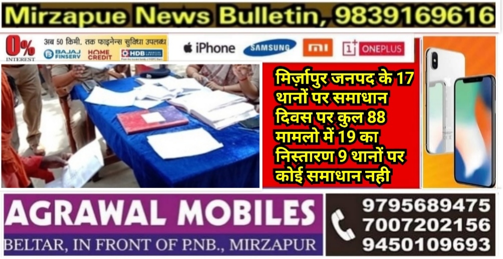 मिर्ज़ापुर जनपद के 17 थानों पर समाधान दिवस पर कुल 88 मामलो में 19 का निस्तारण 9 थानों पर कोई समाधान नही