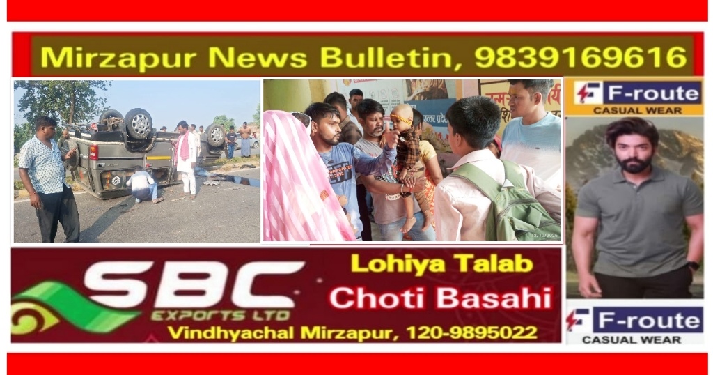 मिर्ज़ापुर दर्शनार्थियों से भरी बोलेरो ई रिक्शा बचाने के चक्कर में सड़क किनारे पलटी एक दर्जन दर्शनार्थी घायल